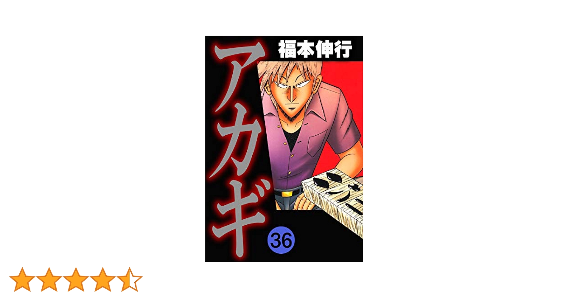 アカギ : 闇に降り立った天才 1〜36巻 Amazon.com: アカギ 36―闇に降り立った天才 (近代麻雀コミックス